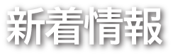 新着情報